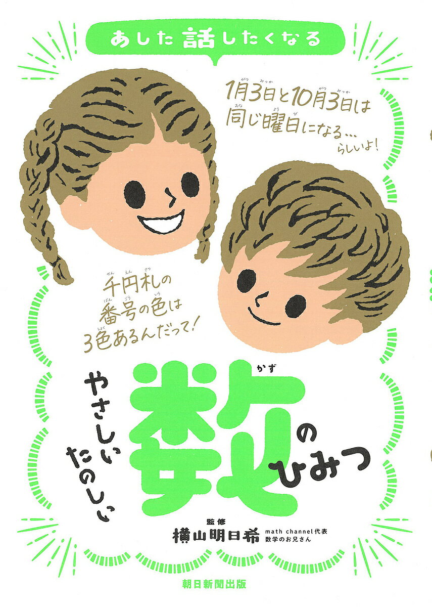 あした話したくなるやさしいたのしい数のひみつ／横山明日希／朝日新聞出版【1000円以上送料無料】