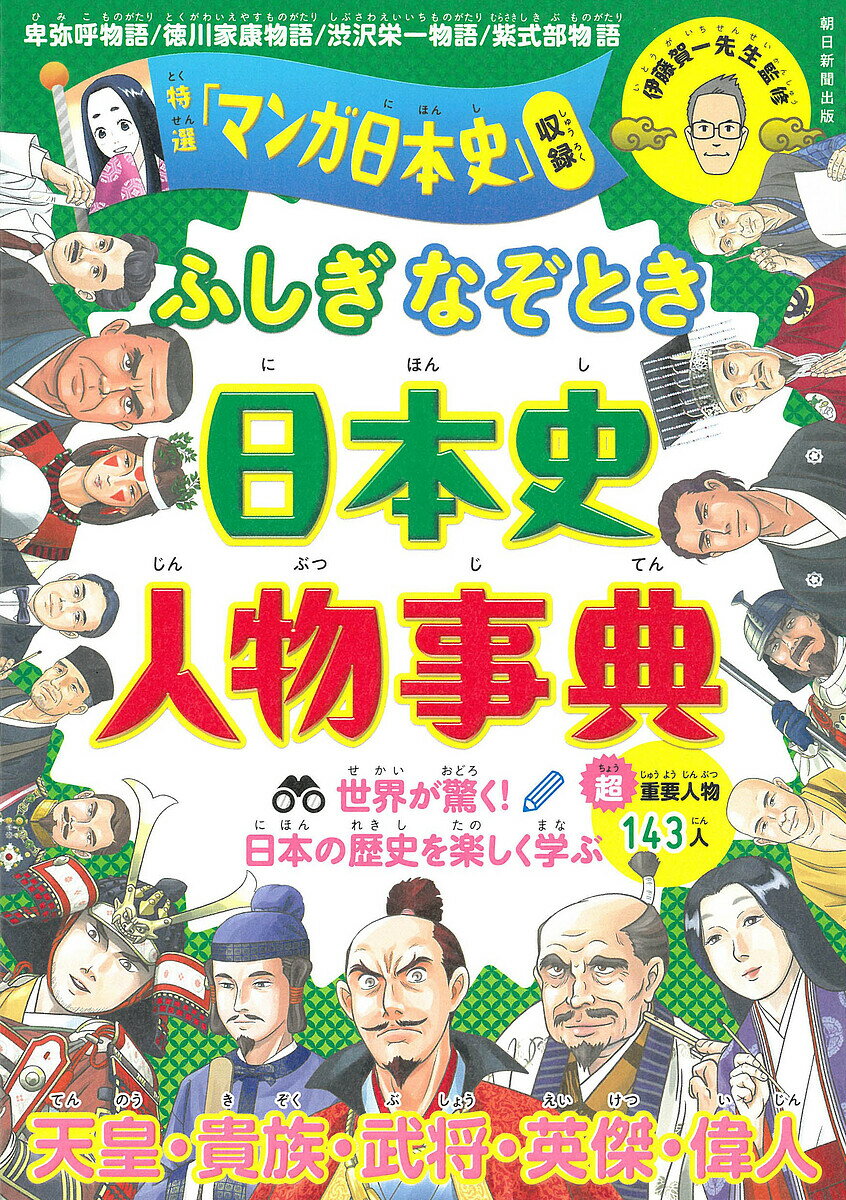 ふしぎなぞとき日本史人物事典／あさいらんこ／田中斉／伊藤賀一【1000円以上送料無料】
