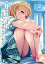 俺と妹の血、つながってませんでした 2/村田天【1000円以上送料無料】
