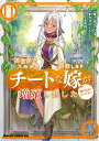 異世界でスキルを解体したらチートな嫁が増殖しました 概念交差のストラクチャー 11/千月さかき/カタセミナミ【1000円以上送料無料】