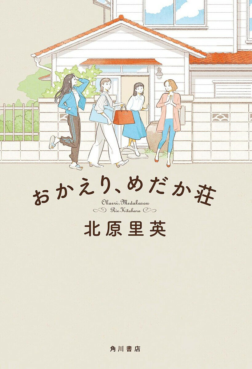 おかえり、めだか荘／北原里英【1000円以上送料無料】