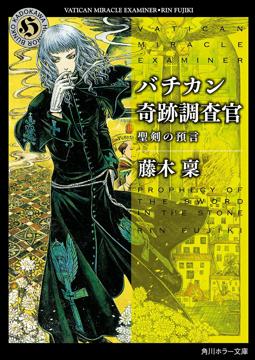 【送料無料】バチカン奇跡調査官 聖剣の預言／藤木稟
