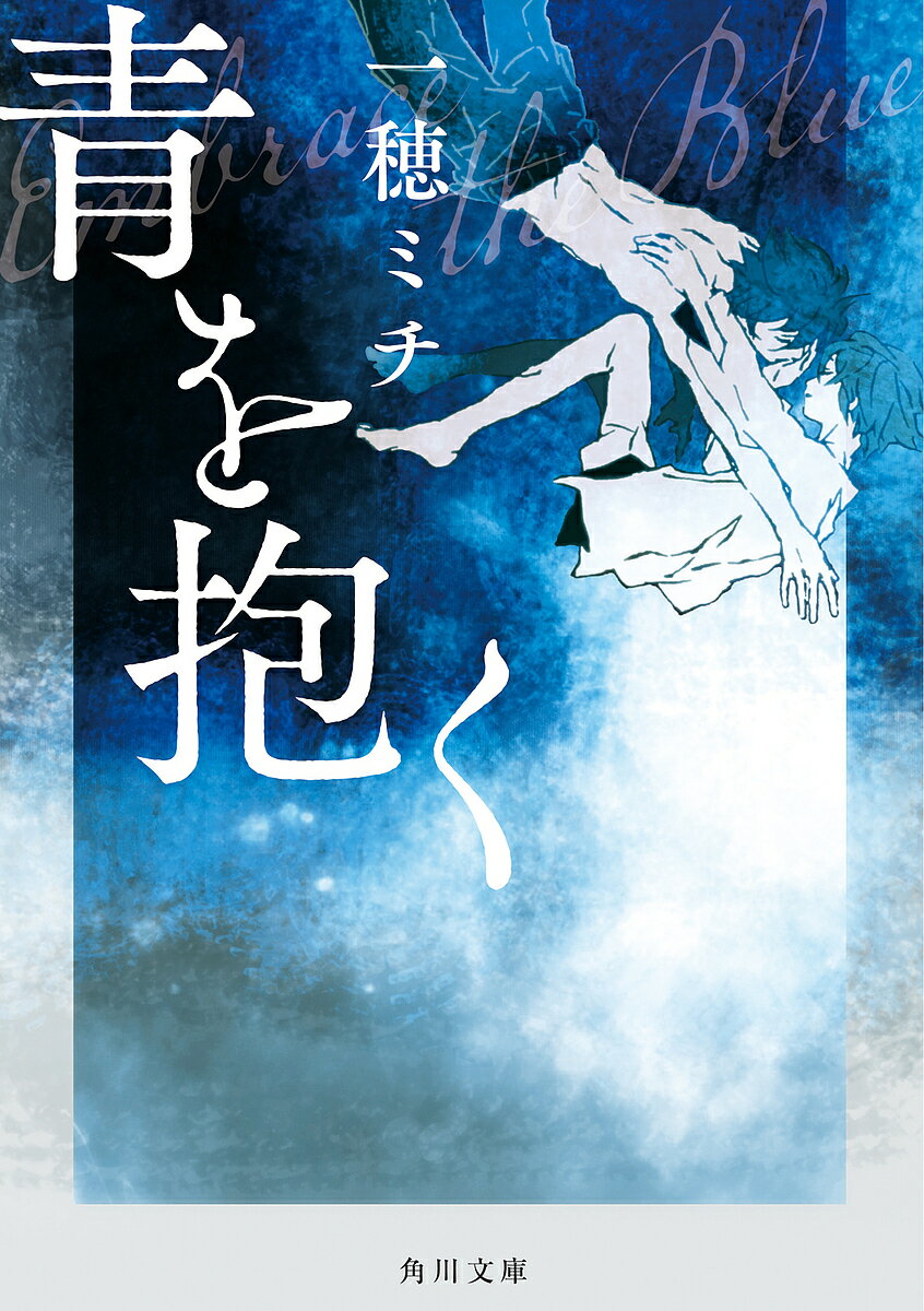 ※商品画像はイメージや仮デザインが含まれている場合があります。帯の有無など実際と異なる場合があります。著者一穂ミチ(著)出版社KADOKAWA発売日2023年08月ISBN9784041136768ページ数280Pキーワードあおおだくかどか...