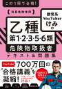 この1冊で合格!教育系YouTuberけみの乙種第1・2・3・5・6類危険物取扱者テキスト&問題集 科目免除者用／けみ【1000円以上送料無料】