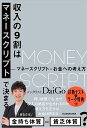 収入の9割はマネースクリプトで決まる／DaiGo【1000円以上送料無料】