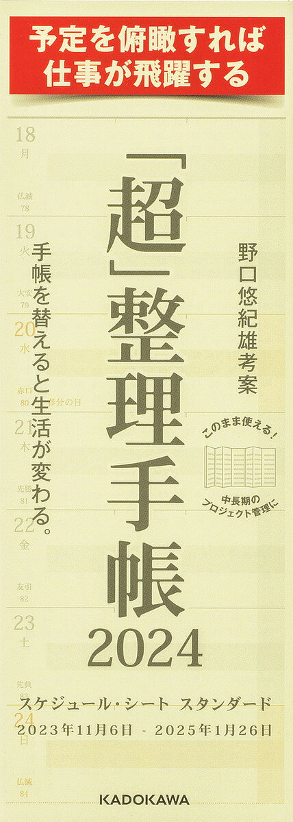 「超」整理手帳スケジュール・シートスタン【1000円以上送料無料】