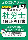 ゼロからスタート!澤井清治の社労士1冊目の教科書 〔2023〕改訂版/澤井清治/LEC東京リーガルマインド【1000円以上送料無料】