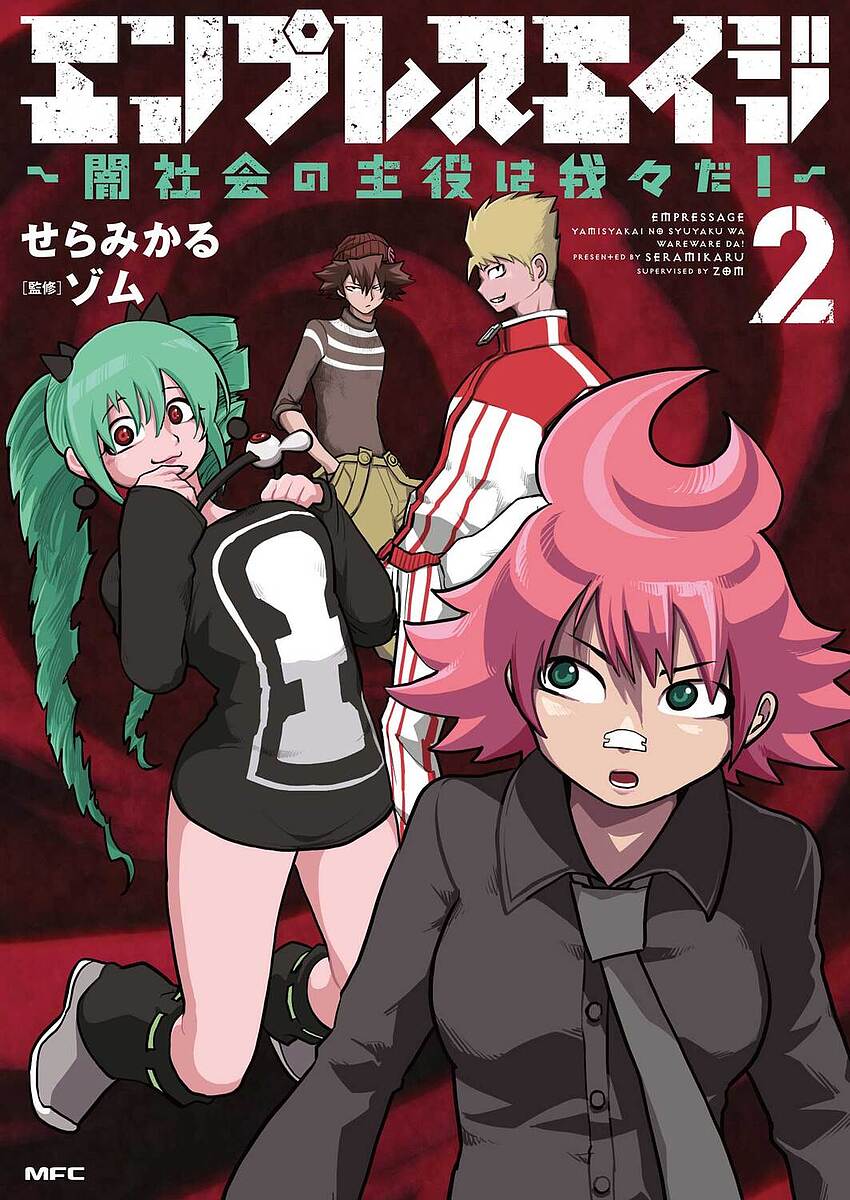 【送料無料】エンプレスエイジ 闇社会の主役は我々だ! 2/せらみかる/ゾム