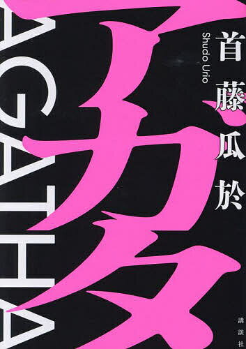 アガタ／首藤瓜於【1000円以上送料無料】のサムネイル