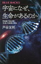 宇宙になぜ、生命(いのち)があるのか 宇宙論で読み解く「生命」の起源と存在／戸谷友則【1000円以上送料無料】