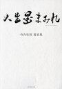 人生墨まみれ 竹内朱莉書真集/竹内朱莉【1000円以上送料無料】