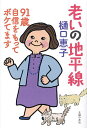 老いの地平線 91歳自信をもってボケてます/樋口恵子【1000円以上送料無料】
