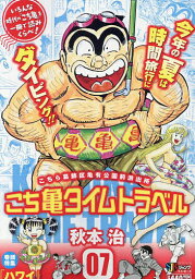 こち亀タイムトラベル 7【1000円以上送料無料】