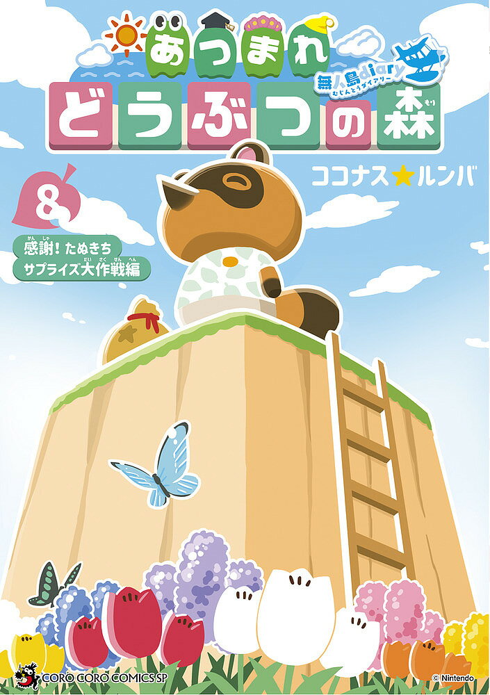 【送料無料】あつまれどうぶつの森〜無人島Diary〜 8／ココナス☆ルンバ