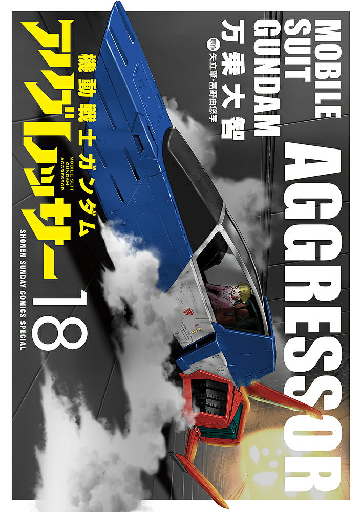 機動戦士ガンダムアグレッサー 18／万乗大智／矢立肇／富野由悠季【1000円以上送料無料】