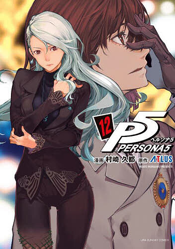 Premium （Boys） - 【送料無料】ペルソナ5 12／村崎久都／ATLUS