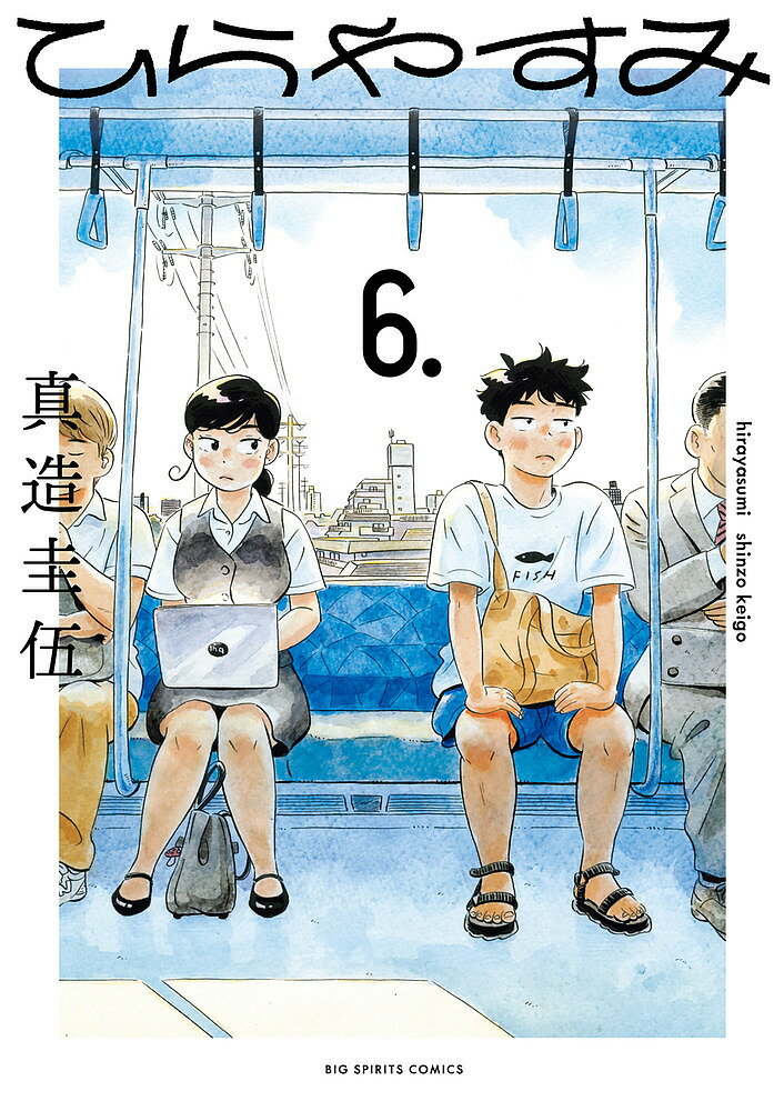 【送料無料】ひらやすみ 6.／真造圭伍