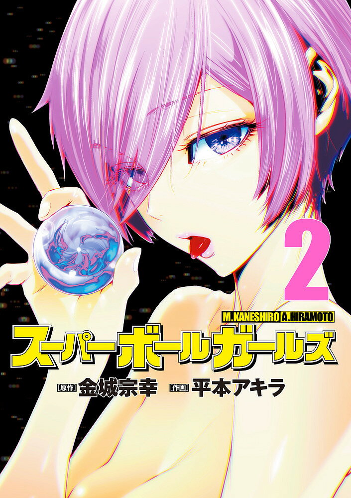 Bell C - 【送料無料】スーパーボールガールズ 2／金城宗幸／平本アキラ