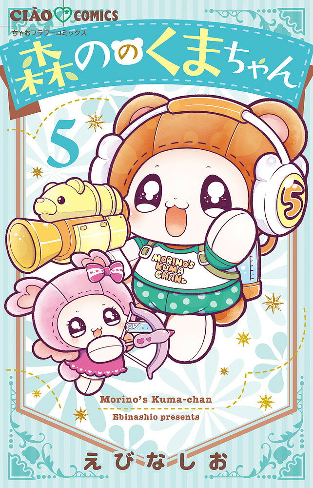 【送料無料】森ののくまちゃん 5／えびなしお