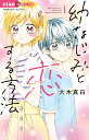 幼なじみと恋する方法 1/大木真白【1000円以上送料無料】