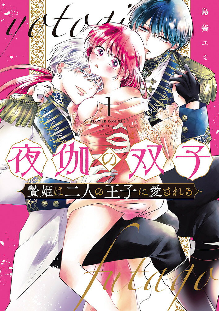 【送料無料】夜伽の双子 贄姫は二人の王子に愛される 1／島袋ユミ