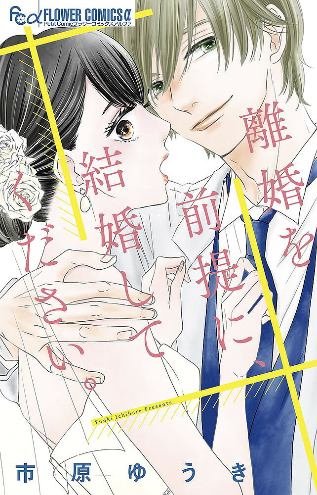 【送料無料】離婚を前提に、結婚してください。／市原ゆうき