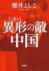 異形の敵中国／櫻井よしこ【1000円以上送料無料】