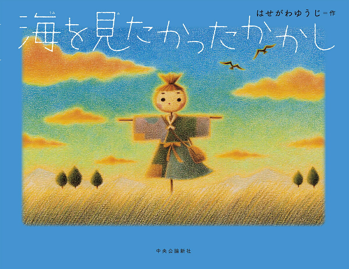 【送料無料】海を見たかったかかし／はせがわゆうじのサムネイル