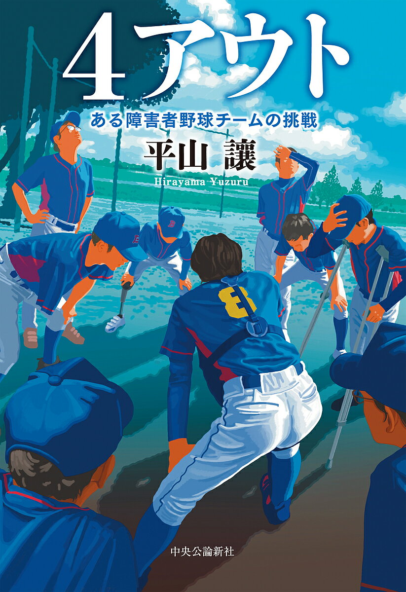 4アウト ある障害者野球チームの挑戦／平山讓【1000円以上送料無料】