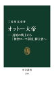 オットー大帝 辺境の戦士から「神聖ローマ帝国」樹立者へ／三佐川亮宏