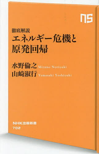 エネルギー危機と原発回帰 徹底解説／水野倫之／山崎淑行【1000円以上送料無料】