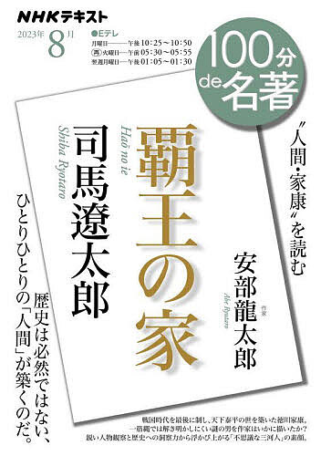 司馬遼太郎 覇王の家 “人間 家康”を読む／安部龍太郎／日本放送協会／NHK出版【1000円以上送料無料】