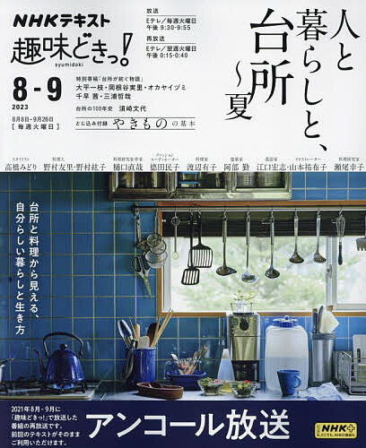 著者高橋みどり(ほか講師) 日本放送協会(編集) NHK出版(編集)出版社NHK出版発売日2023年07月ISBN9784142288540ページ数127Pキーワードひととくらしとだいどころなつあんこーる ヒトトクラシトダイドコロナツアンコール たかはし みどり につぽん／ほ タカハシ ミドリ ニツポン／ホ9784142288540内容紹介台所を通して見える、その人の暮らしと生き方。あこがれのあの人はどんな台所で、何をつくってる？ 愛着のある道具、こだわりの器から毎日の料理ルーティン、掃除法、整理整頓術まで公開。すぐにつくってみたくなるレシピも満載！ 家時間が長くなった今、快適に自分らしく暮らすアイデアをたっぷり紹介します。＃1 高橋みどり（スタイリスト） 幸せをかみしめて 黒磯の日々＃2 野村友里（料理人）、野村紘子 母娘に通い合う?レセピ”と道具＃3 樋口直哉（料理研究家・作家） おいしさを発見する実験室＃4 徳田民子（ファッションコーディネーター） シンプル、おしゃれに安曇野(あづみの）暮らし＃5 渡辺有子（料理家） 家族で育てる 家族で育つ＃6 阿部 勤（建築家） 暮らしの中心 ひとりの居場所＃7 江口宏志（蒸留家） 山本祐布子（イラストレーター） 自然の恵みを"蒸留”する＃8 瀬尾幸子（料理研究家） ?居酒屋“風に… 知恵と工夫特別寄稿「台所が紡ぐ物語」 ・大平一枝（文筆家・『東京の台所』著者）「いまやらなかったら一生やれない。台所取材で転機を迎えたある女性の物語」・岡根谷実里（世界の台所探検家）「賑やかな台所」・オカヤイヅミ（漫画家・イラストレーター）「台所の記憶と体」・千早茜（作家）「台所のドッペルゲンガー」・三浦哲哉（映画研究家）「日米キッチン比較考」台所の100年史〜歴史から見るキッチンのこれから 須崎文代（神奈川大学工学部建築学科准教授）付録：「やきものの基本」これさえ知っていれば、オンラインの陶器市やネットショップでも失敗なしく買える やきものの基本的な知識と扱い方を紹介。※本データはこの商品が発売された時点の情報です。