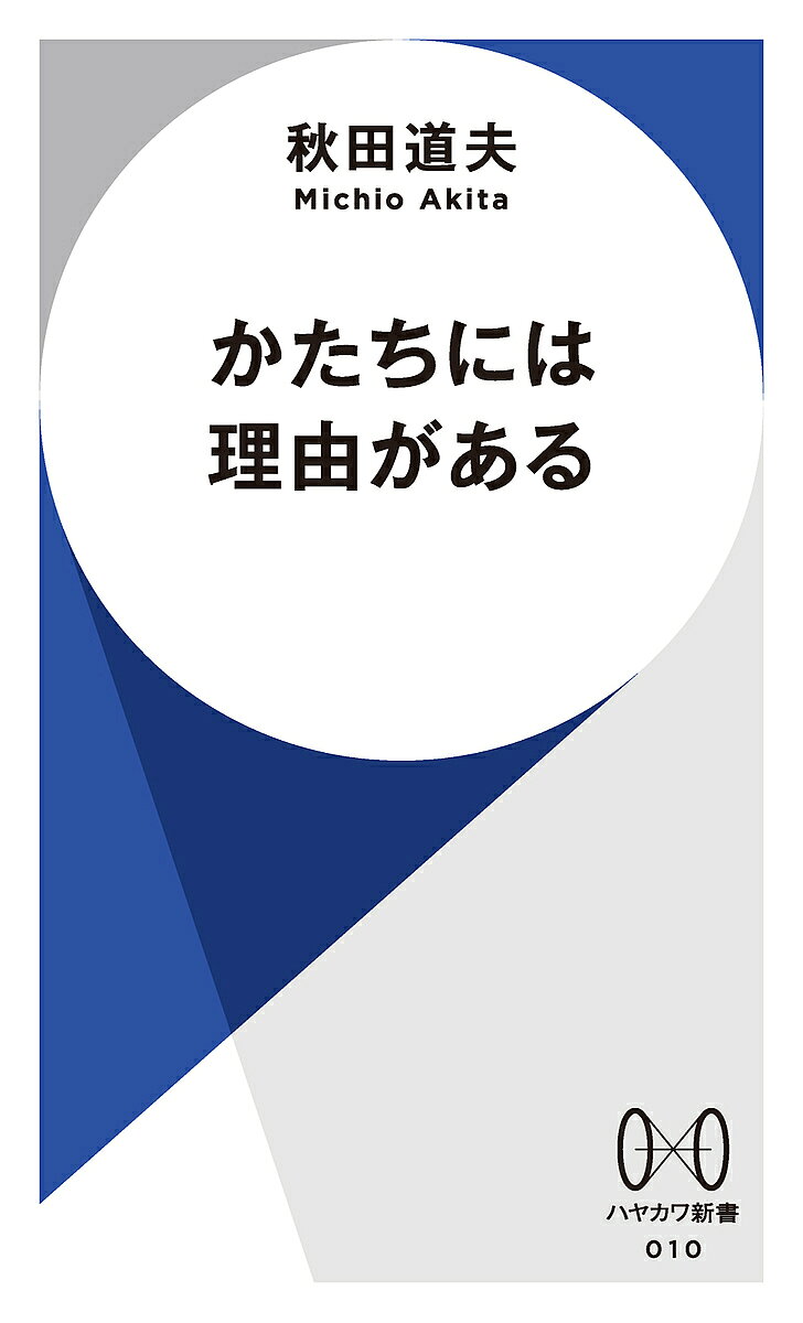 【送料無料】かたちには理由がある／秋田道夫