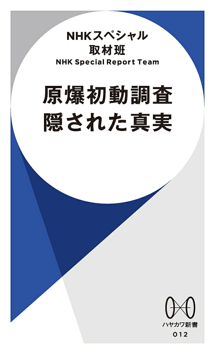 【送料無料】原爆初動調査隠された真実／NHKスペシャル取材班