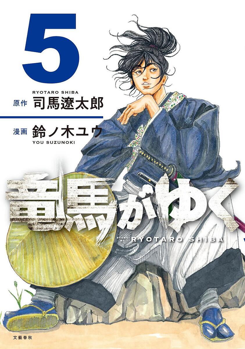 Rexc Co. - 【送料無料】竜馬がゆく 5／司馬遼太郎／鈴ノ木ユウ