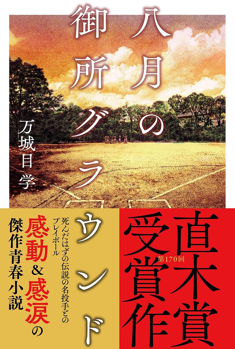 八月の御所グラウンド／万城目学【1000円以上送料無料】