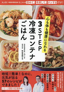 心も体も健康になれる3STEP冷凍コンテナごはん 大人気!時短料理研究家・ろこさんの詰めて、冷凍して、チンするだけ!/ろこ/和田秀樹/レシピ【1000円以上送料無料】