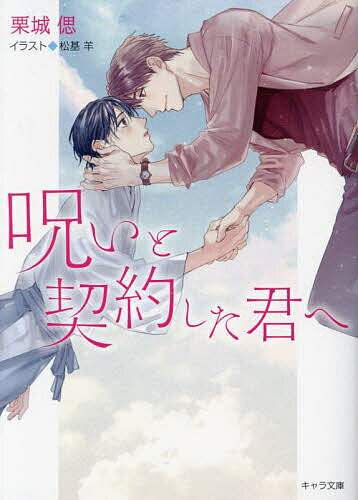【送料無料】呪いと契約した君へ／栗城偲
