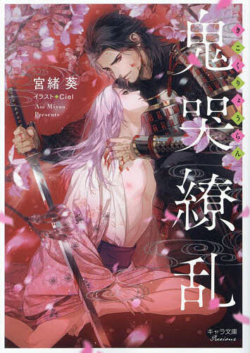 【送料無料】鬼哭繚乱／宮緒葵