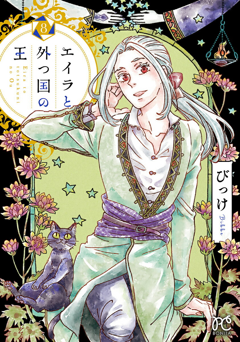 Kodansha Nakayoshi Kc - 【送料無料】エイラと外つ国の王 8／びっけ