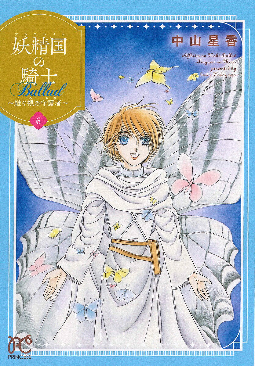 妖精国(アルフヘイム)の騎士Ballad〜継ぐ視の守護者(もり)〜 6／中山星香