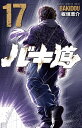 バキ道 17/板垣恵介【1000円以上送料無料】