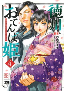 徳川おてんば姫 最後の将軍のお姫さまとのゆかいな日常 4/西山優里子/井手久美子【1000円以上送料無料】