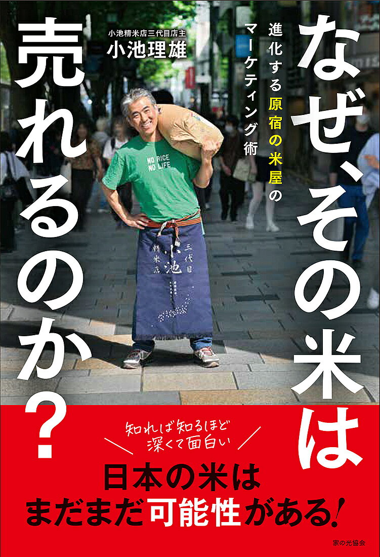 なぜ、その米は売れるのか? 進化する原宿の米屋のマーケティング術／小池理雄【1000円以上送料無料】