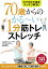70歳からのかる~い1分筋トレ&ストレッチ カラダの不調をスッキリ解消!/山口晃二【1000円以上送料無料】 1,540円