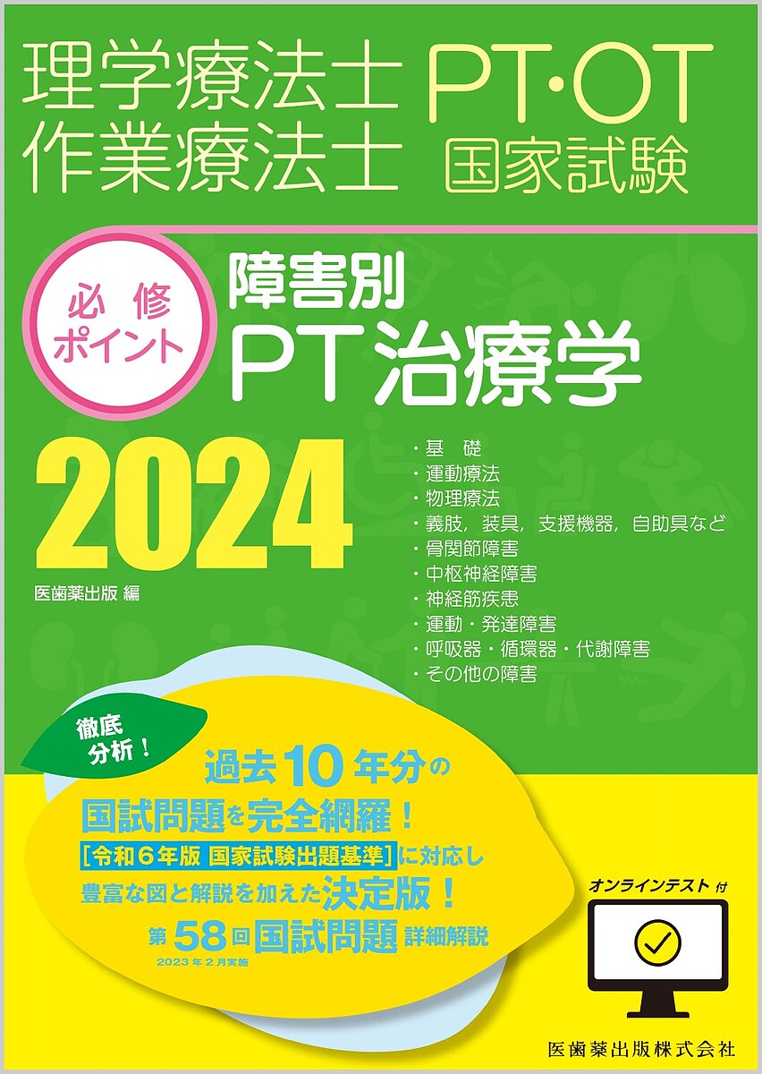 理学療法士作業療法士PT・OT国家試験必修ポイント障害別PT治療学 2024【1000円以上送料無料】