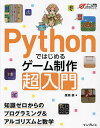 Pythonではじめるゲーム制作超入門 知識ゼロからのプログラミング&アルゴリズムと数学/廣瀬豪【1000円以上送料無料】