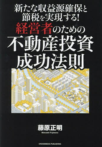 新たな収益源確保と節税を実現する!経営者のための不動産投資成功法則／藤原正明【1000円以上送料無料】