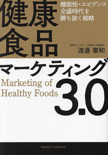 健康食品マーケティング3.0 機能性・エビデンス全盛時代を勝ち抜く戦略／渡邉憲和【1000円以上送料無料】